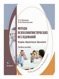 Методы психолингвистических исследований: теория, практикум, тренинги : учеб. пособие. . Гридина Т.А., Коновалова Н.И.. 2-е