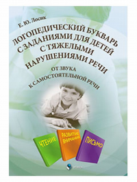 Логопедический букварь с заданиями для детей с тяжелыми нарушениями речи. От звука к самостоятельной речи