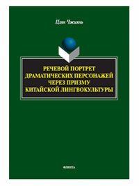 Речевой портрет драматических персонажей через призму китайской лингвокультуры : монография. . Цзян Ч.. Изд.1