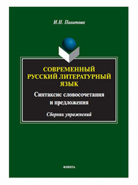 Современный русский литературный язык : Синтаксис словосочетания и предложения : сборник упражнений. . Политова И.Н.. Изд.3