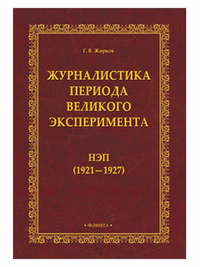 Журналистика периода великого эксперимента : нэп (1921—1927). . Жирков Г. В.. Изд.1