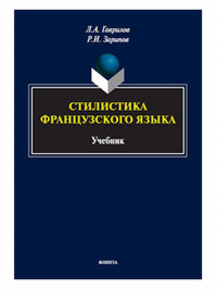 Стилистика французского языка : учебник. . Гаврилов Л.А., Зарипов Р.И.. Изд.1