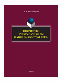 Творчество Булата Окуджавы и миф о «золотом веке». . Александрова М.А..