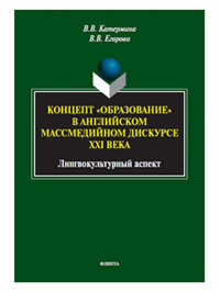 Концепт «образование» в английском массмедийном дискурсе XXI века: лингвокультурный аспект : монография. . Катермина В.В., Егорова В.В.. Изд.1