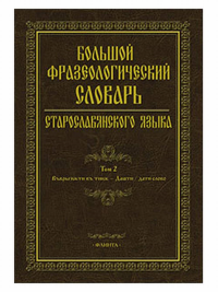 Большой фразеологический словарь старославянского языка. Шулежкова С.Г. (Ред.). Т.2