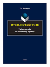 Итальянский язык : учеб. пособие по письменному переводу. Быстрова Т.А.. Изд.1