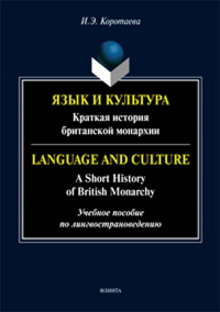 Язык и культура: Краткая история британской монархии = Language and Culture: A Short History of British Monarchy. Коротаева И.Э.. Изд.2