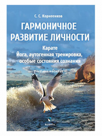 Гармоничное развитие личности. Карате. Йога, аутогенная тренировка, особые состояния сознания. . Корнеенков С.С.. Изд.1