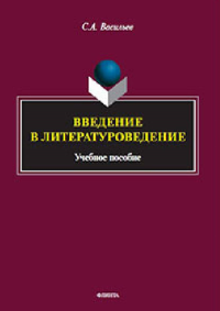 Введение в литературоведение. . Васильев С.А..