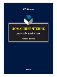 Домашнее чтение. Английский язык : учеб. пособие. Ражева Е.С.. Изд.1