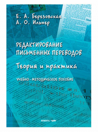 Редактирование письменных переводов: теория и практика : учеб.-метод. пособие. Березовская Е.А., Ильнер А.О.. Изд.2