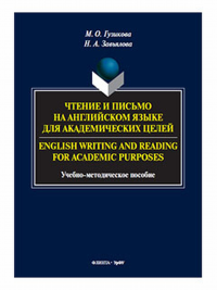 Чтение и письмо на английском языке для академических целей = English writing and reading for academic purposes. . Гузикова М.О., Завьялова Н.А.. Изд.2