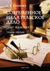 Современное издательское дело: опыт редактора : учеб. пособие. . Климова О. В.. Изд.2