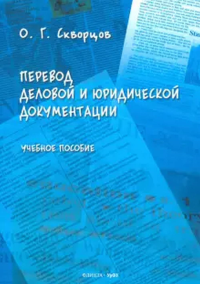 Перевод деловой и юридической документации. Скворцов О. Г.. Изд.2