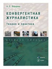 Конвергентная журналистика: теория и практика : учеб. пособие. . Юферева А.С.. Изд.2