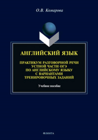 Английский язык. Практикум разговорной речи устной части ОГЭ по английскому языку с вариантами тренировочных заданий : учеб. пособие. . Комарова О.В.. Изд.2