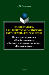 Концепт «Haus» в индивидуально-авторской картине мира Генриха Бёлля (На материале романов «Дом без хозяина», «Бильярд в половине десятого», «Глазами клоуна»). . Сапрыкина А.Ю.. Изд.1