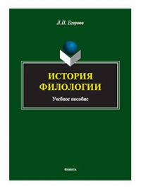 История филологии : учеб. пособие. . Егорова Л.П.. Изд.4