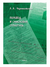 Перевод и смысловая структура. . Черняховская Л.А.. Изд.2