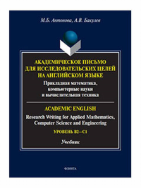 Английский язык для академических целей : прикладная математика, компьютерные науки и вычислительная техника = Academic English: Research Writing for Applied Mathematics, Computer Science and Engineer