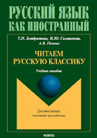 Читаем русскую классику. . Кондратова Т.И., Салтанова Н.Ю., Попова А.В..