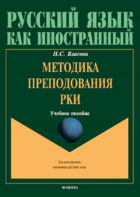 Методика преподавания РКИ : учеб. пособие. . Власова Н.С..