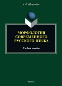 Морфология современного русского языка : учеб. пособие. . Шарандин А.Л..