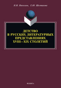 Детство в русских литературных представлениях XVIII—XIX столетий : монография. Николаев Н.И., Шестакова Е.Ю.