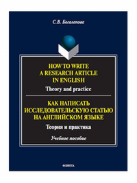 How to write a research article in English. Theory and practice. = Как написать исследовательскую статью на английском языке. Теория и практика : учеб. пособие. . Боголепова С.В..