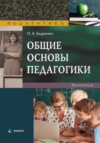 Общие основы педагогики : практикум. . Андриенко О.А.. Изд.3