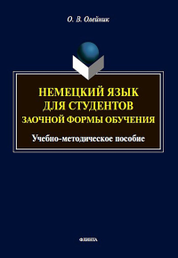 Немецкий язык для студентов заочной формы обучения : учеб.-метод. пособие. . Олейник О.В.. Изд.3