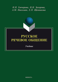 Русское речевое общение : учебник. . Гончарова Н.Н., Захарова Н.Н., Николаев А.М., Щенникова Е.П.. Изд.3