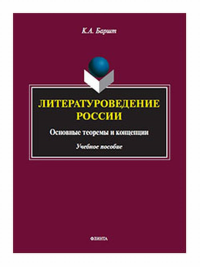 Литературоведение России: основные теоремы и концепции : учеб. пособие. . Баршт К.А..