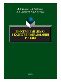 Иностранные языки в культуре и образовании России. . Булкин А.П..