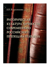 Риторическая культура личности современного российского преподавателя вуза. . Колесникова Л.Н..