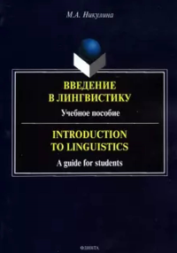 Введение в лингвистику : учеб. пособие = Introduction to Linguistics : a guide for students. . Никулина М.А..