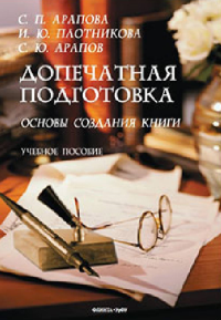 Допечатная подготовка: основы создания книги. . Арапова С.П., Плотникова И.Ю., Арапов С.Ю.. Изд.2