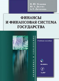 Финансы и финансовая система государства. . Исакова Н.Ю., Долгих Ю.А., Лачихина А.Г.. Изд.3