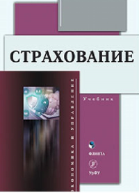 Страхование. . Князева Е.Г. (Ред.). Изд.2