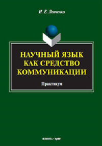 Научный язык как средство коммуникации : практикум. . Левченко И.Е.. Изд.2