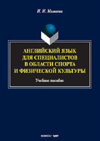 Английский язык для специалистов в области спорта и физической культуры. Мамаева И.И.. Изд.2