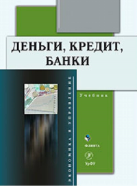 Деньги, кредит, банки. . Марамыгин М.С., Прокофьевой Е.Н. (Ред.). Изд.2