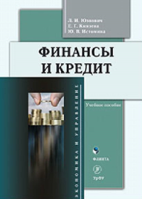 Финансы и кредит. . Юзвович Л.И., Князева Е.Г., Истомина Ю.В.. Изд.2