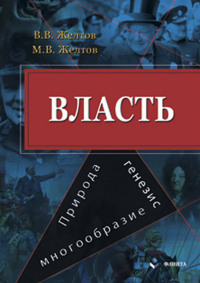 Власть: природа, генезис, многообразие. . Желтов В.В., Желтов М.В..