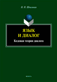 Язык и диалог: кодовая теория диалога. . Шпильная Н.Н.. Изд.2