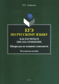 ЕГЭ по русскому языку: как научиться писать сочинение (шпаргалка по изящной словесности) : метод. пособие. Андреева О.С.