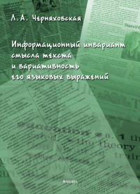 Информационный инвариант смысла текста и вариативность его языковых выражений : диссертация. . Черняховская Л.А.. 2-е