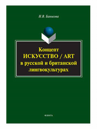 Концепт «искусство» / “art” в русской и британской лингвокультурах. . Банькова Н.В..