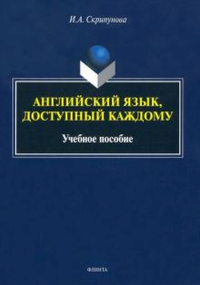 Английский язык, доступный каждому : учеб. пособие. Скрипунова И.А.. 1-е