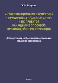 Антикоррупционная экспертиза нормативных правовых актов и их проектов как один из способов противодействия коррупции : дополнительная профессиональная программа повышения квалификации. . Бажукова Ж.А.